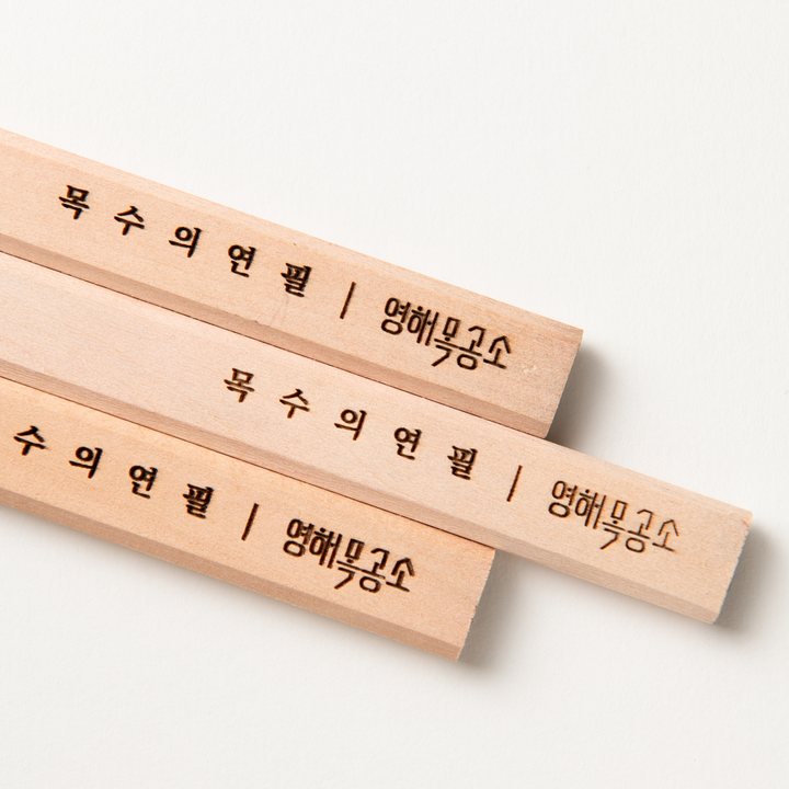 목수의 연필