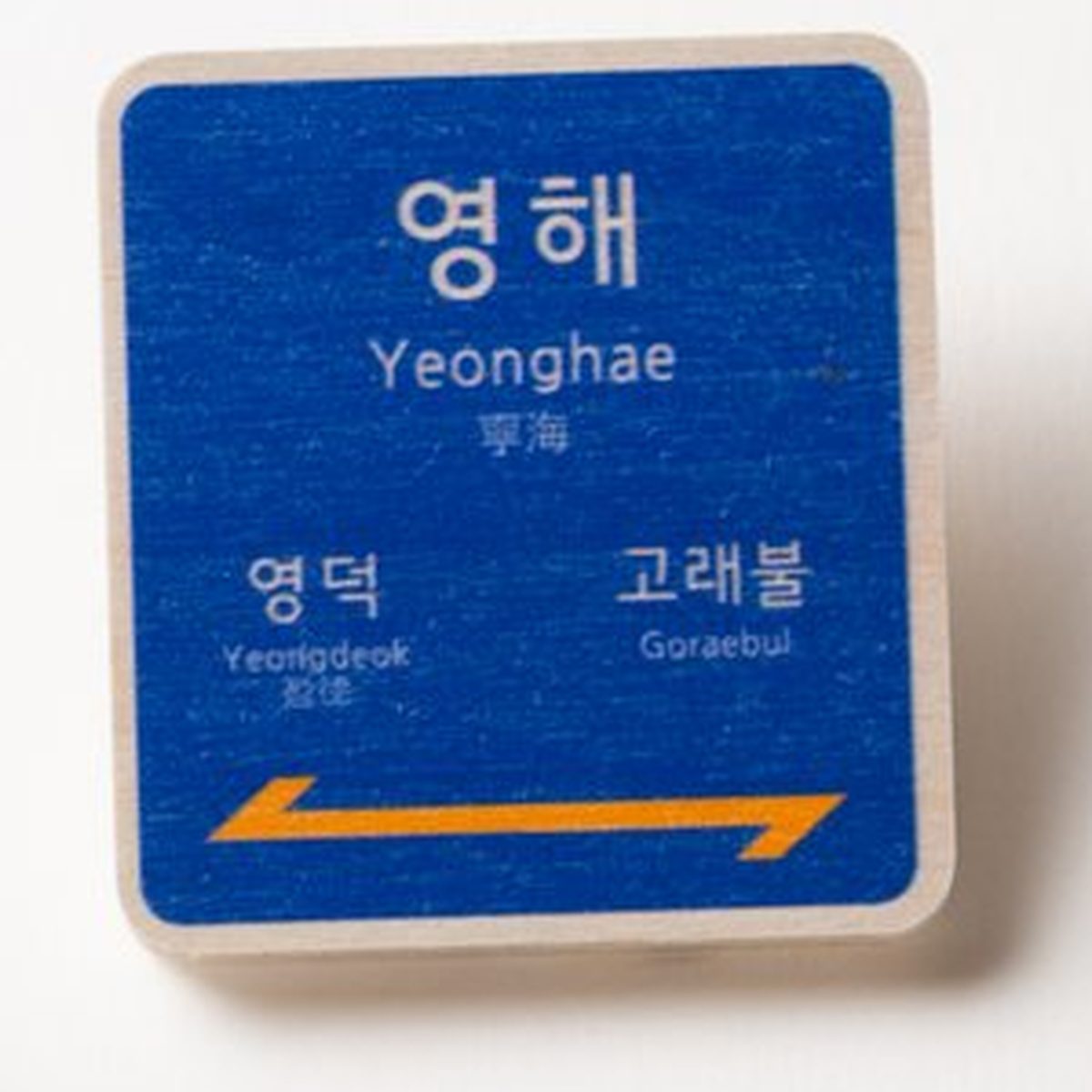 영해와 Yeonghae, 영덕·고래불 방향을 적은 파란 역명판 모양 나무 마그넷