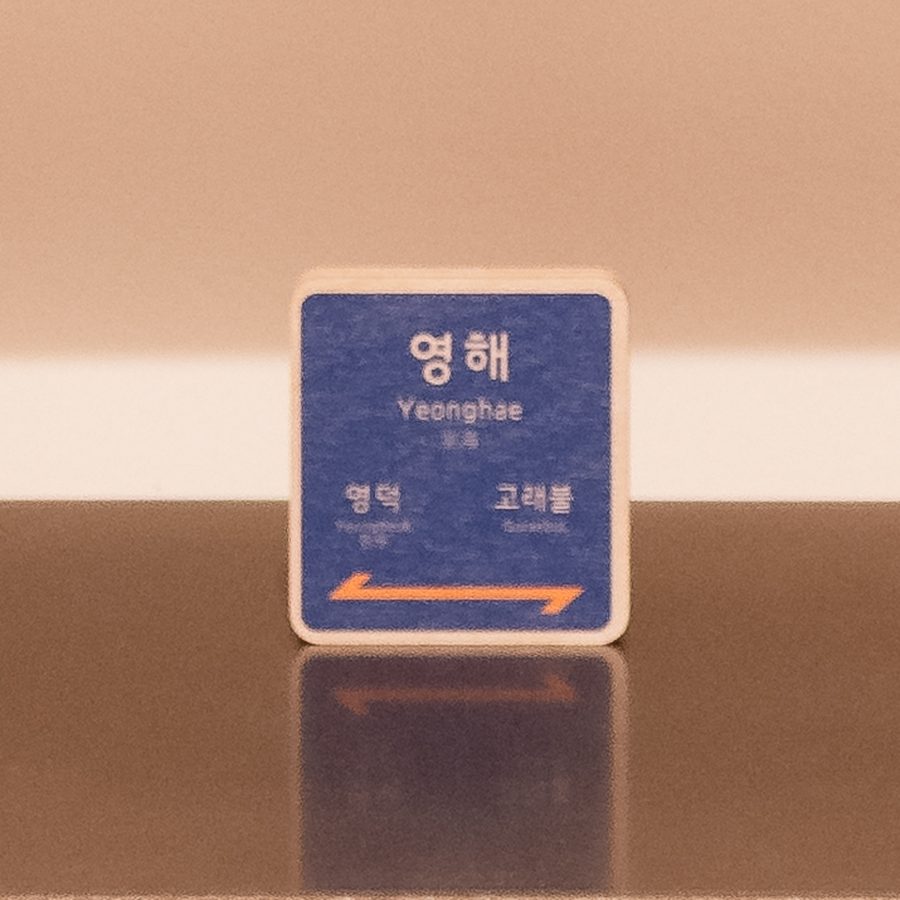 쇼룸 03 스텐 선반에 놓인 영덕에디션(영해역)